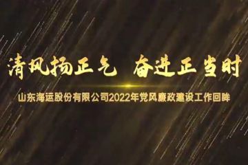 ayx爱游戏体育官网登录
海运股份有限公司2022年党风廉政建设工作回眸